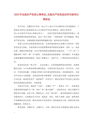 20XX年全面从严治党心得体会_全面从严治党走在时代前列心得体会 