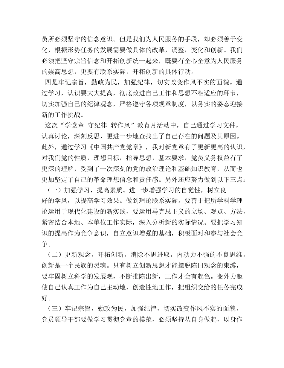 “学党章、守纪律、转作风、促发展”心得体会 (000001)_第2页