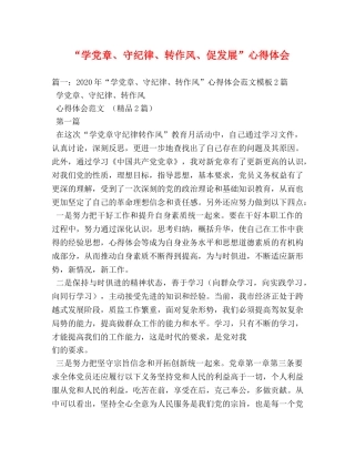 “学党章、守纪律、转作风、促发展”心得体会 (000001)