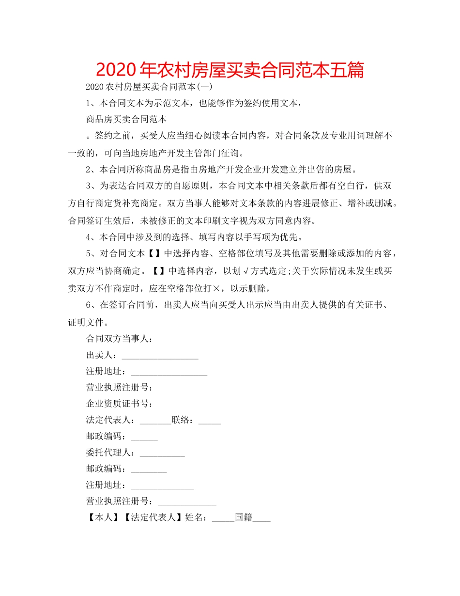2024年农村房屋买卖合同范本五篇 _第1页
