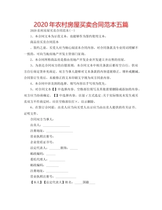 2024年农村房屋买卖合同范本五篇 