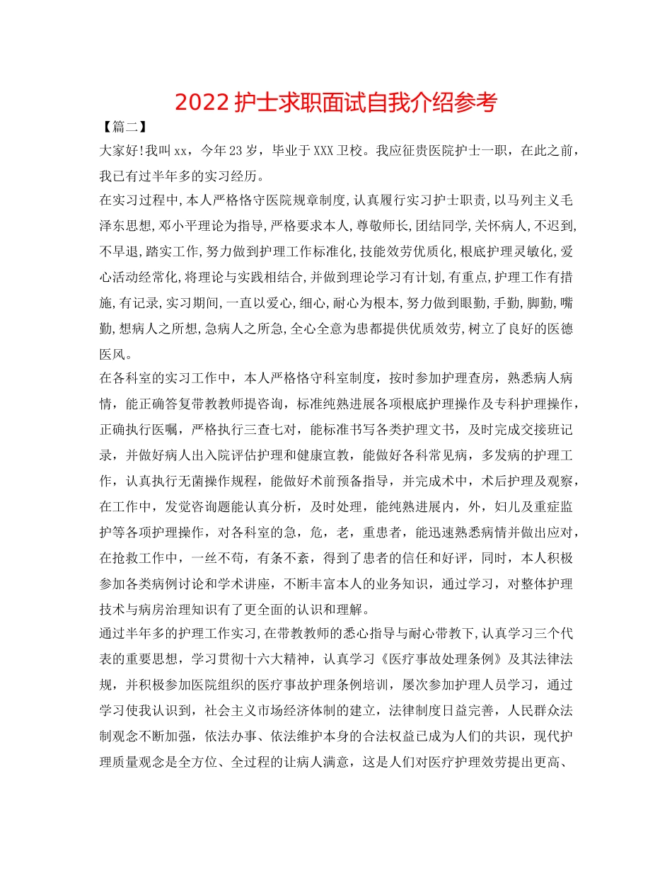 2024护士求职面试自我介绍参考 _第1页