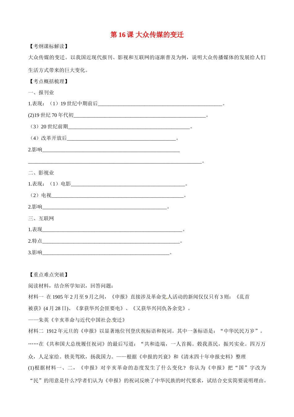高中历史 第16课《大众传媒的变迁》精品学案 新人教版必修2_第1页