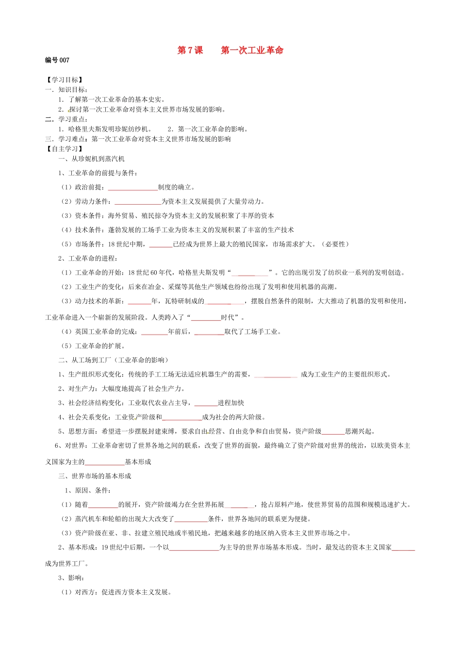 高中历史 第7课 第一次工业革命导学案（无答案）新人教版必修2-新人教版高一必修2历史学案_第1页
