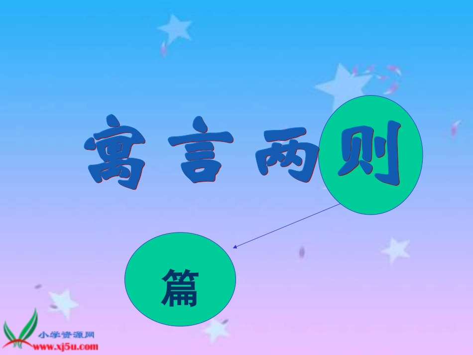 《亡羊补牢》PPT_第2页