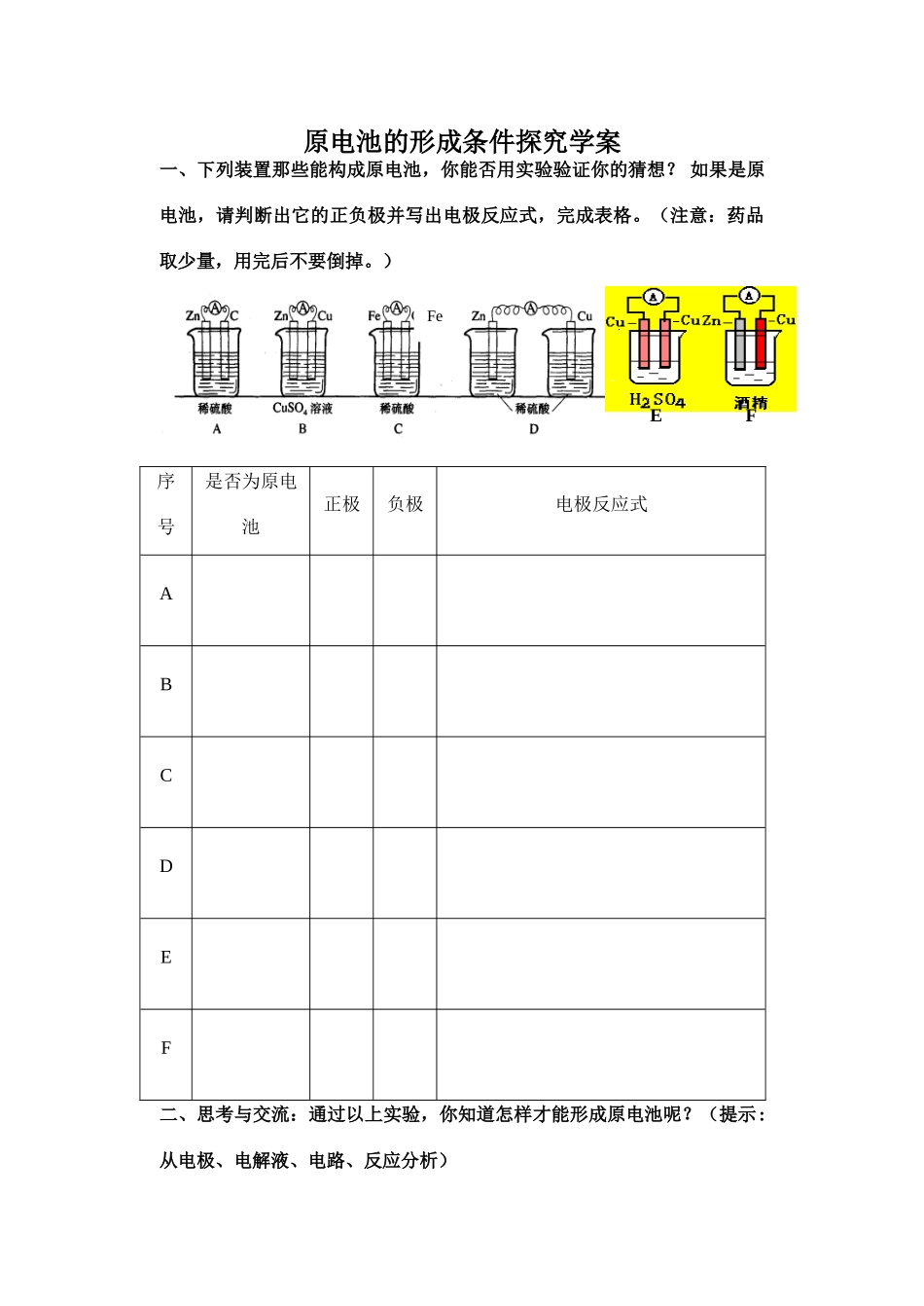 高中化学原电池的形成条件探究学案人教版必修二_第1页
