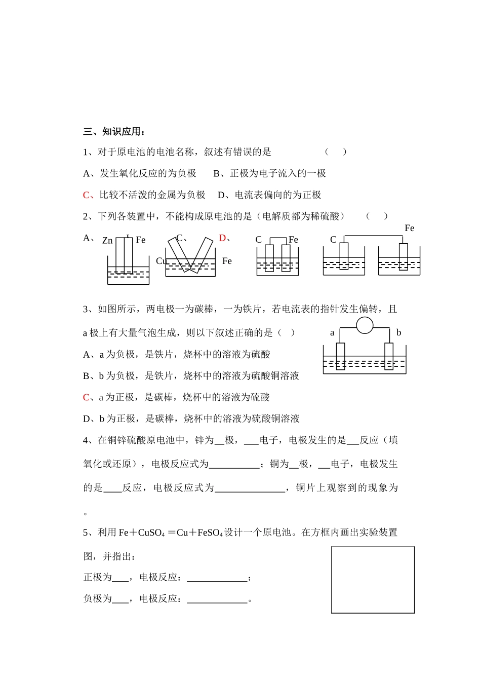 高中化学原电池的形成条件探究学案人教版必修二_第2页