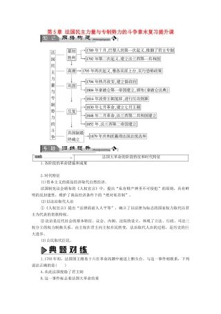 高中历史 第5章 法国民主力量与专制势力的斗争章末复习提升课学案 北师大版选修2-北师大版高中选修2历史学案