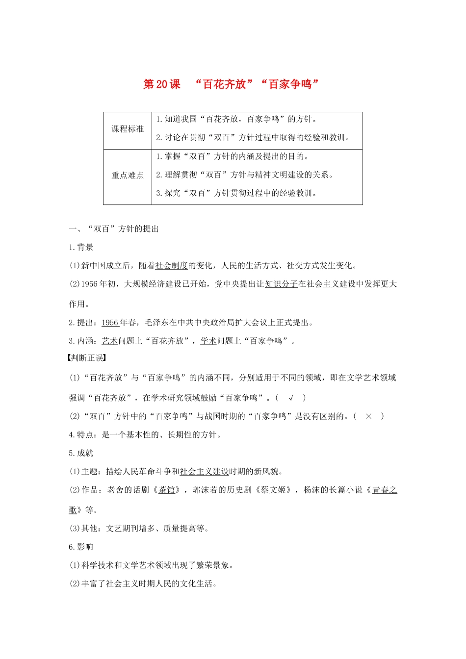 高中历史 第七单元 现代中国的科技、教育与文字 第20课“百花齐放”“百家争鸣”学案（含解析）新人教版必修3-新人教版高二必修3历史学案_第1页