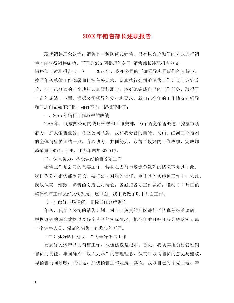 20XX年销售部长述职报告 _第1页