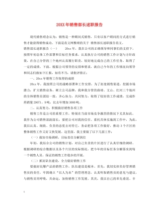 20XX年销售部长述职报告 