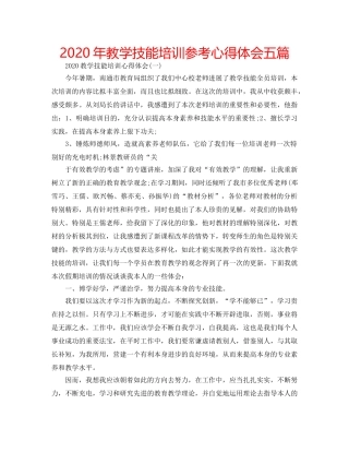 2024年教学技能培训参考心得体会五篇 