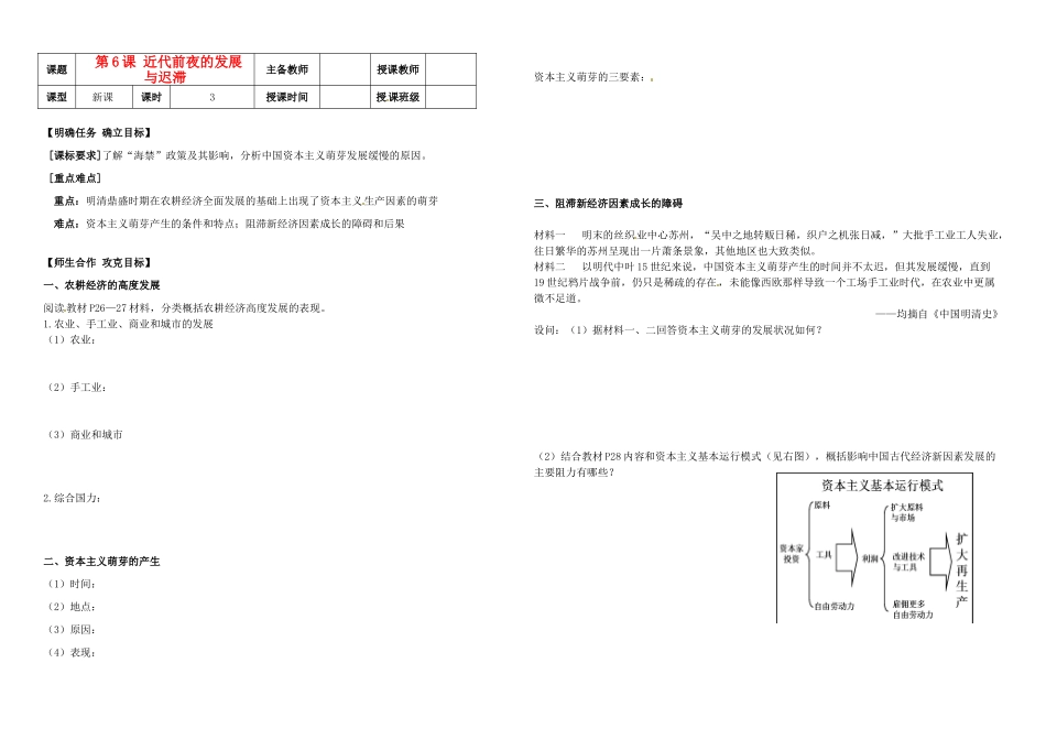 高中历史《第6课 近代前夜的发展与迟滞》导学案 岳麓版必修2-岳麓版高一必修2历史学案_第1页