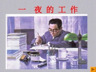 六年级语文《一夜的工作》PPT课件