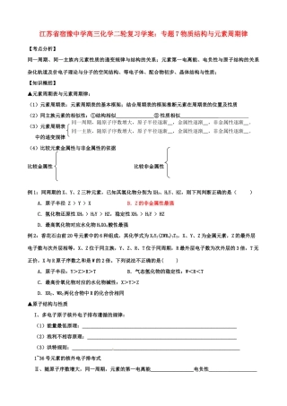 江苏省宿豫中学高三化学二轮复习 专题7物质结构与元素周期律学案