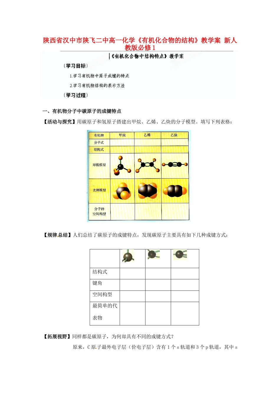 陕西省汉中市陕飞二中高中化学《有机化合物的结构》教学案 新人教版必修1_第1页