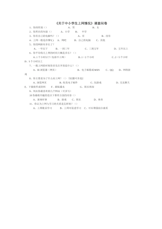 关于中小学生上网情况