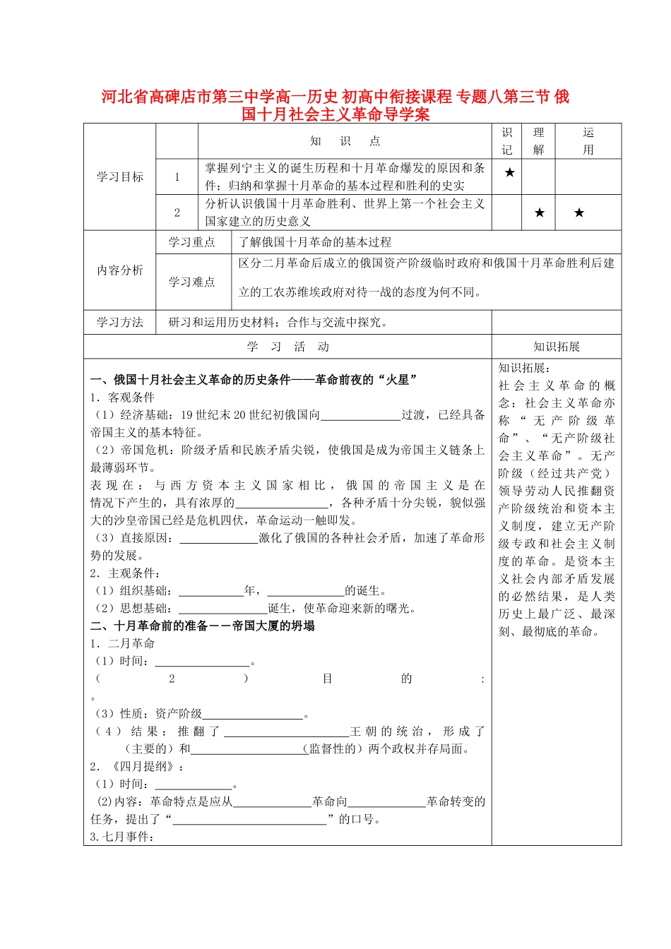 河北省高碑店市第三中学高一历史 初高中衔接课程 专题八第三节 俄国十月社会主义革命导学案_第1页
