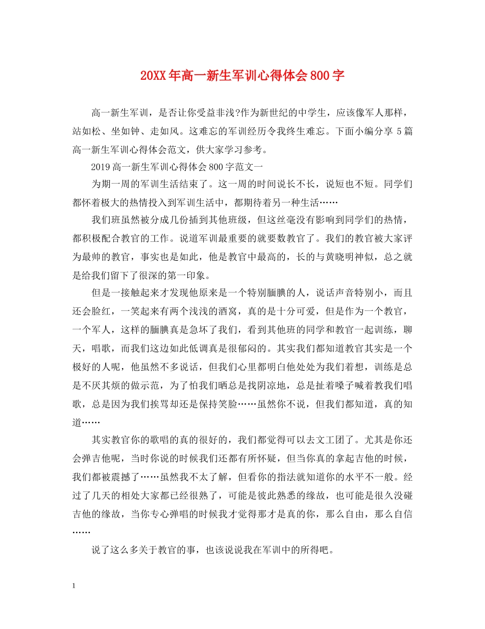20XX年高一新生军训心得体会800字 _第1页