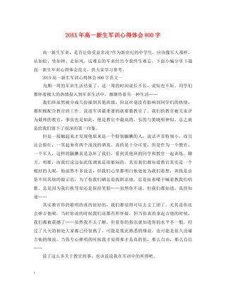 20XX年高一新生军训心得体会800字 