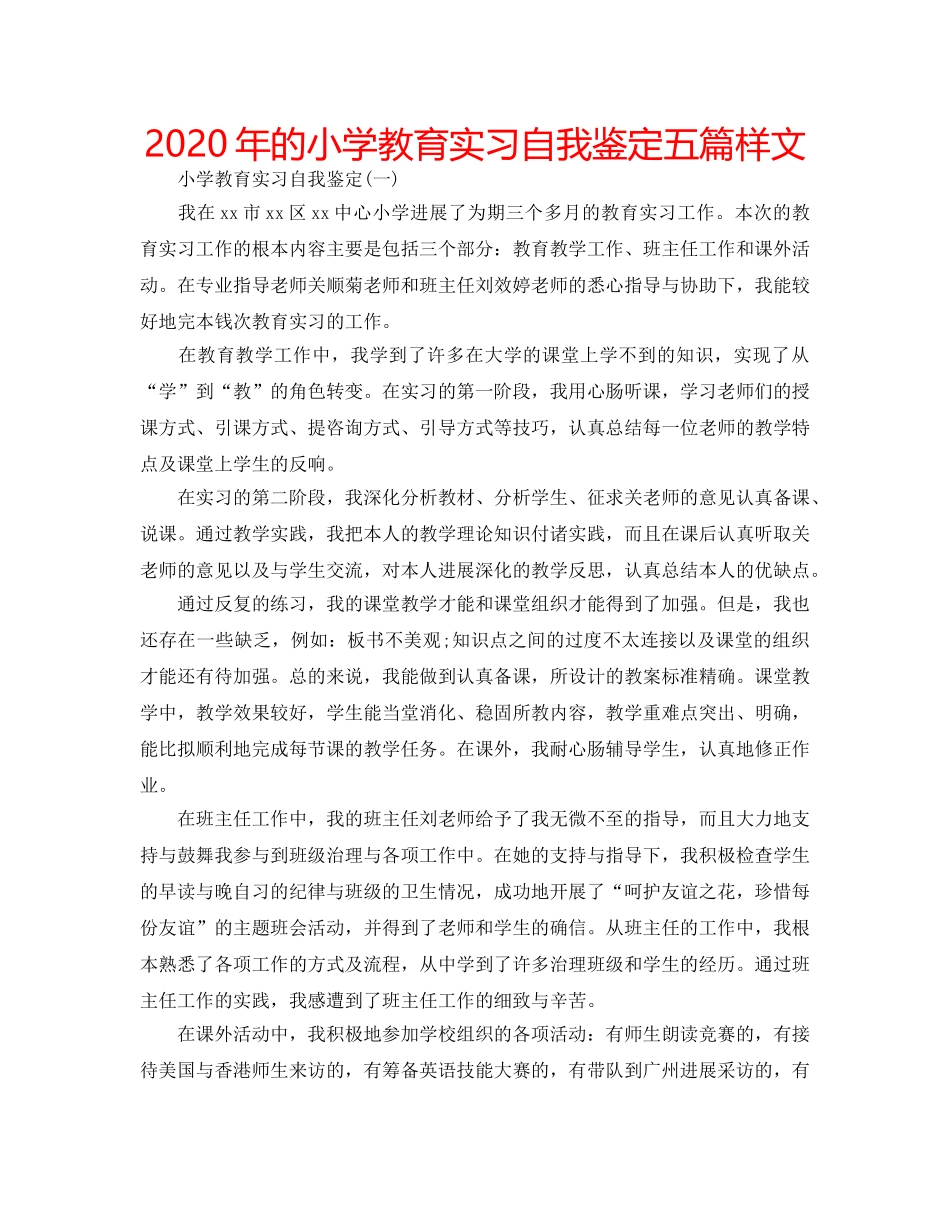 2024年的小学教育实习自我鉴定五篇样文 _第1页