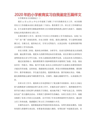 2024年的小学教育实习自我鉴定五篇样文 