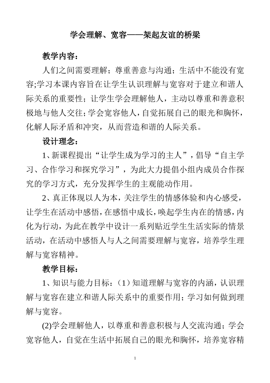 学会宽容理解教案_第1页