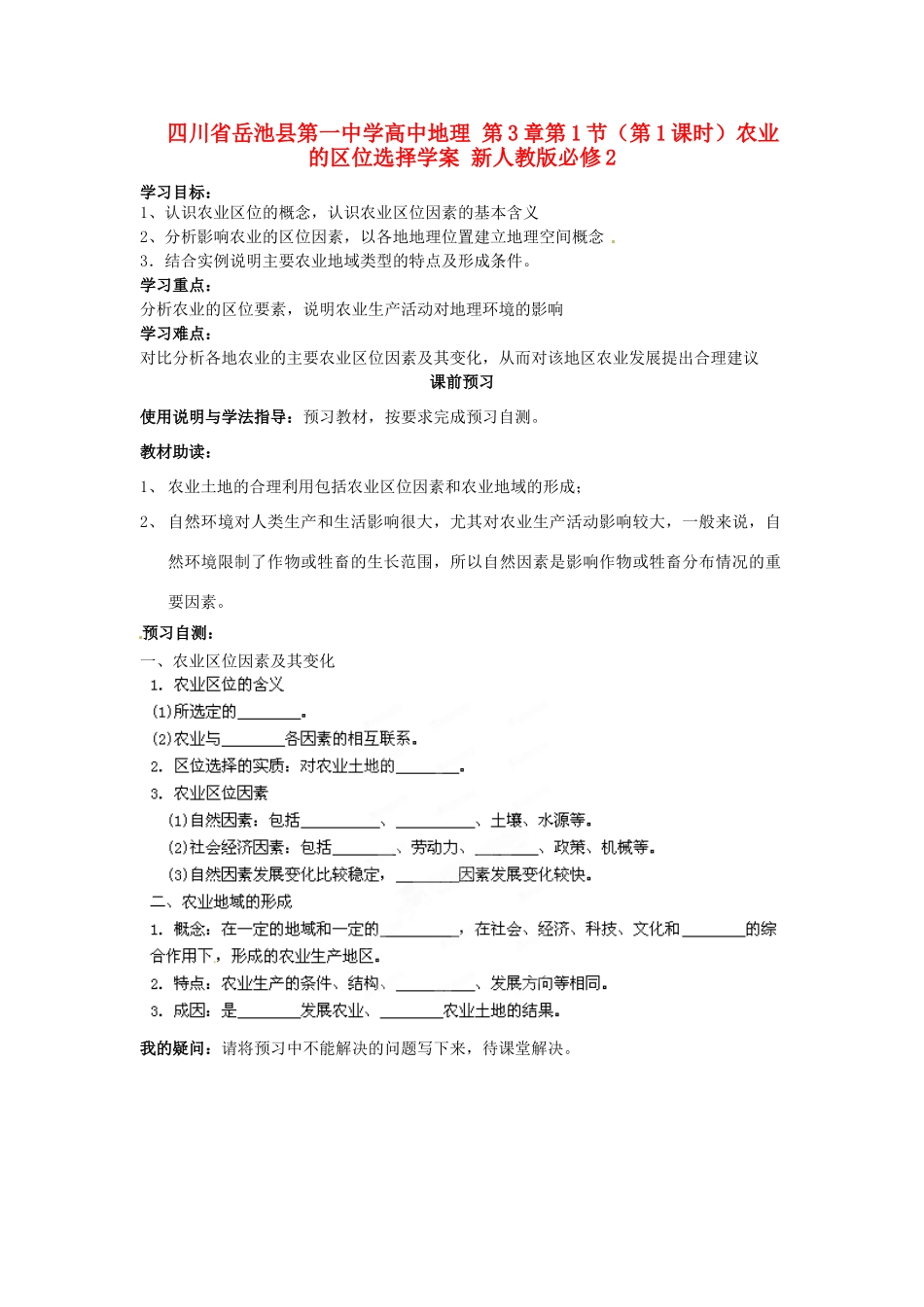 四川省岳池县第一中学高中地理 第3章第1节（第1课时）农业的区位选择学案 新人教版必修2_第1页