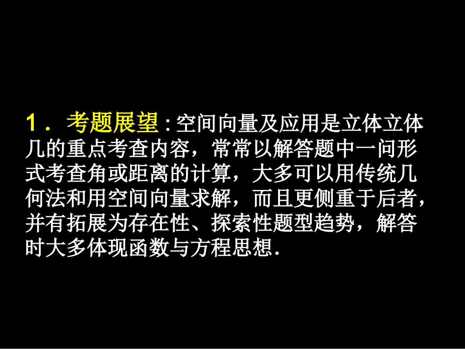 空间向量在立体几何中的应用（高三二轮复习_第2页