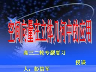 空间向量在立体几何中的应用（高三二轮复习