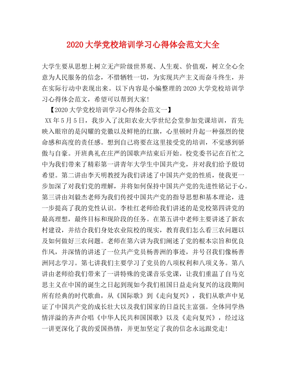 2024大学党校培训学习心得体会范文大全 _第1页