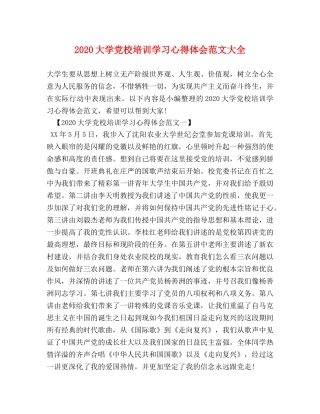2024大学党校培训学习心得体会范文大全 