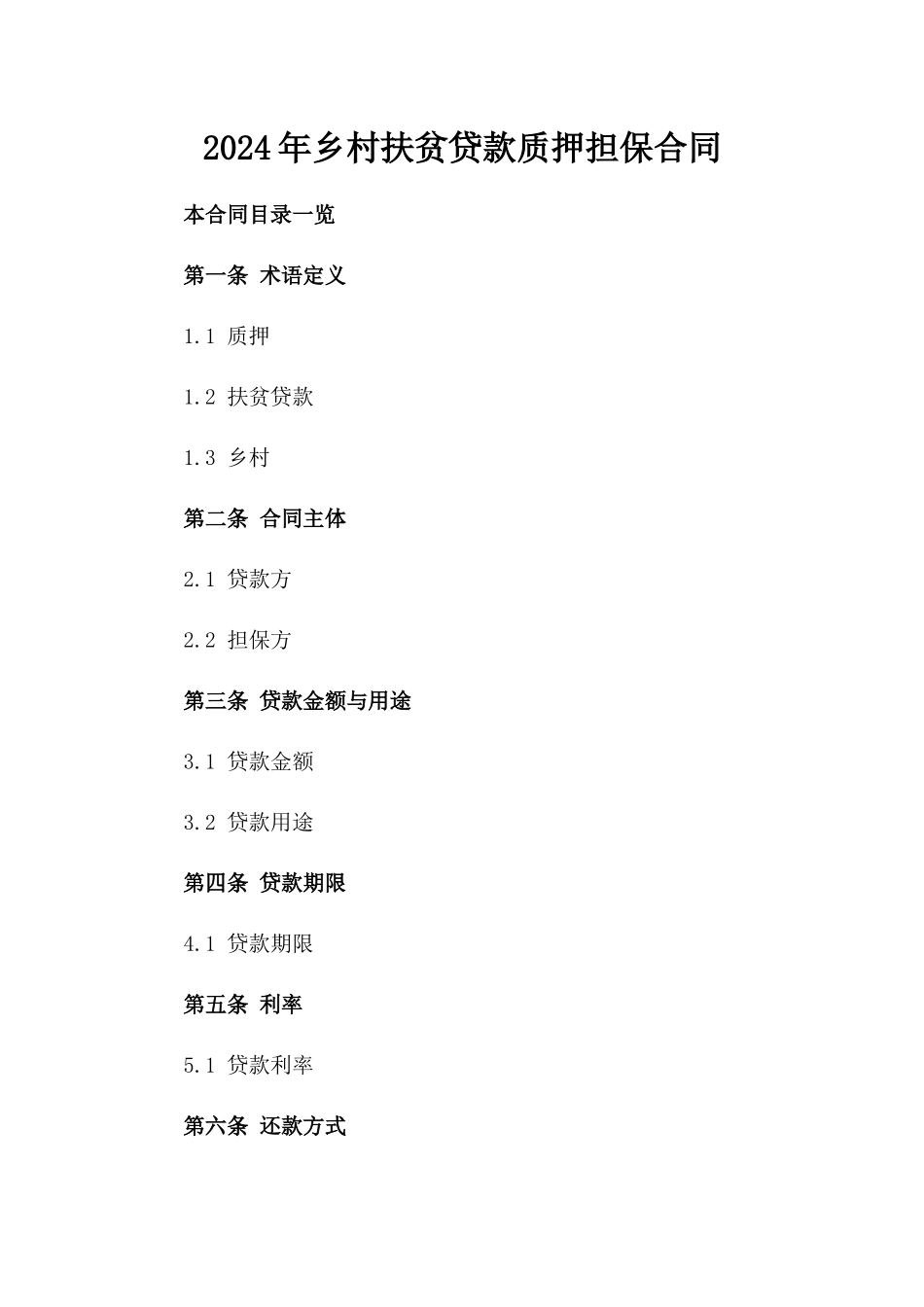 2024年乡村扶贫贷款质押担保合同_第2页