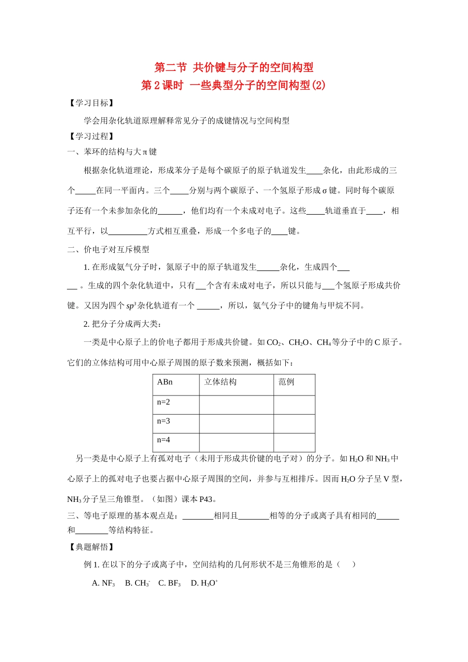 高中化学《一些典型分子的空间构型》学案2_第1页