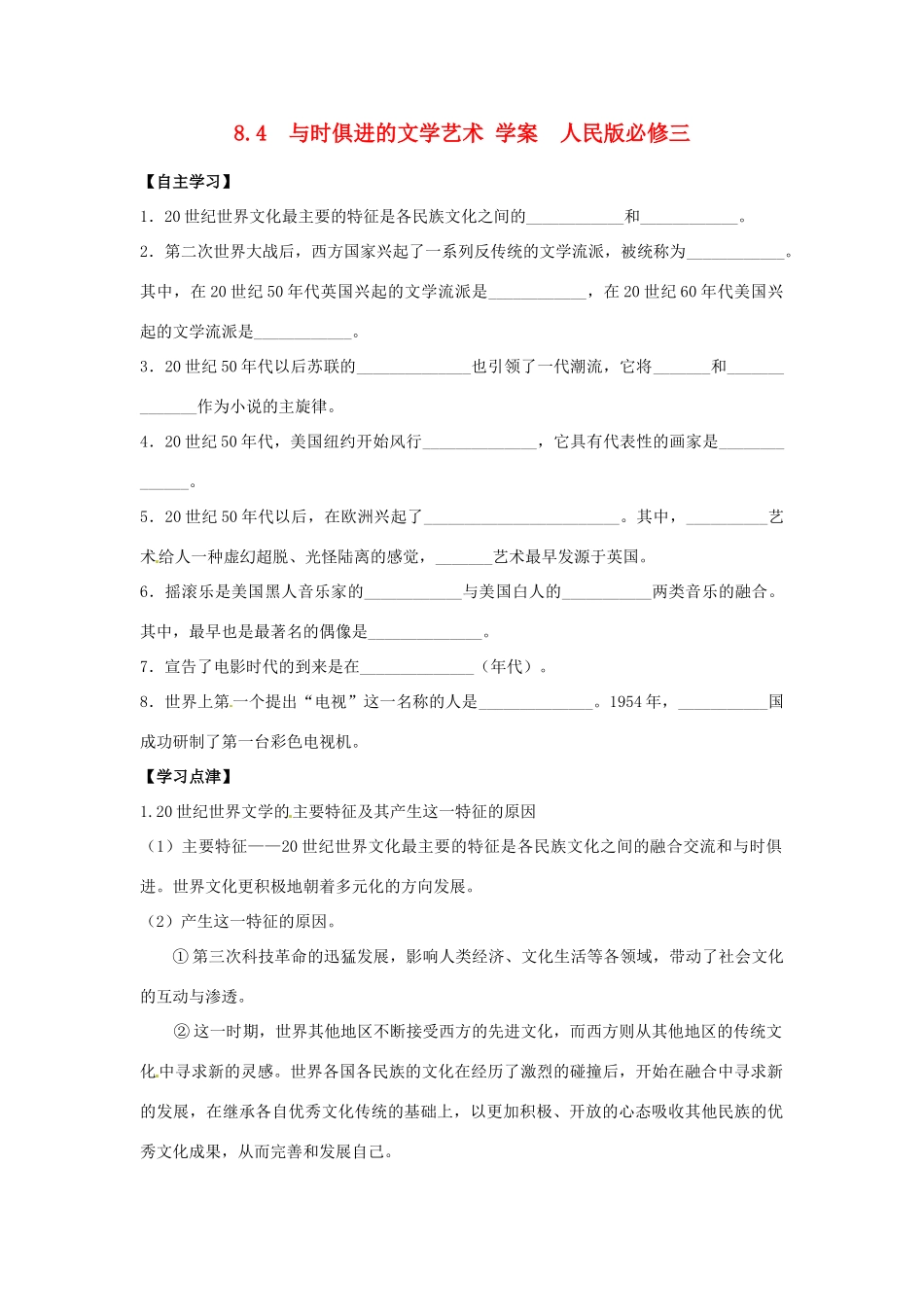 山东省泰安市岱岳区徂徕镇第一中学高中历史 与时俱进的文学艺术学案 人民版版必修3_第1页