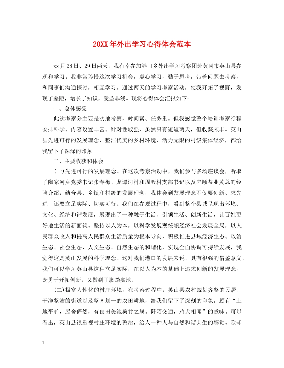 20XX年外出学习心得体会范本 _第1页