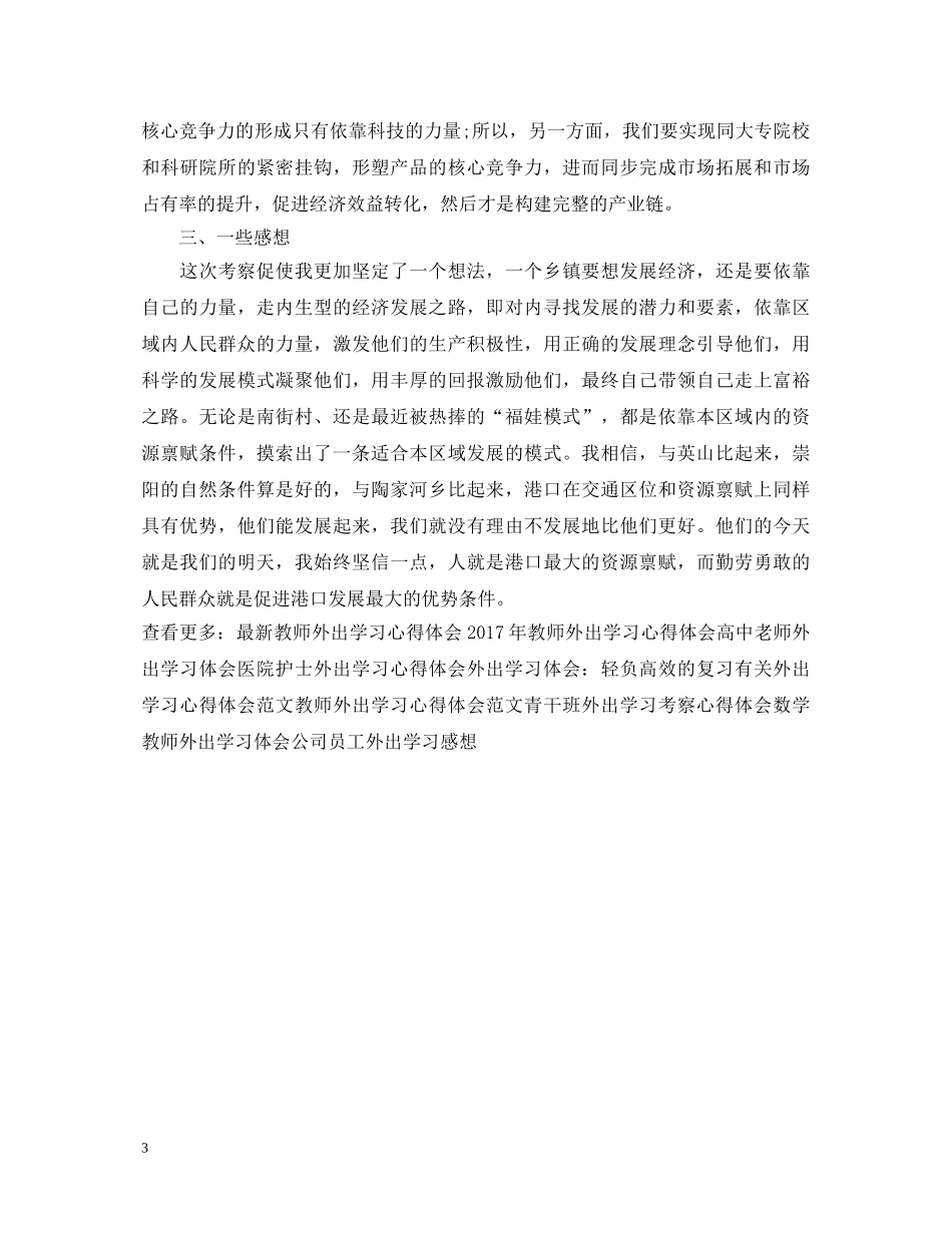 20XX年外出学习心得体会范本 _第3页