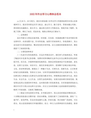 20XX年外出学习心得体会范本 