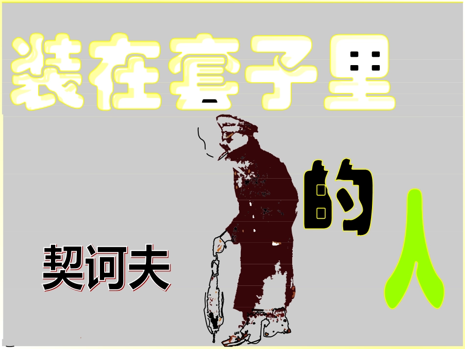 《装在套子里的人》_第1页