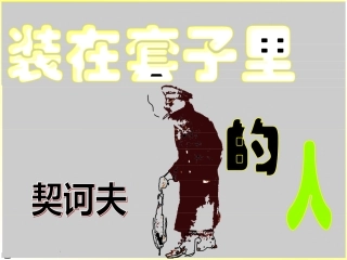 《装在套子里的人》