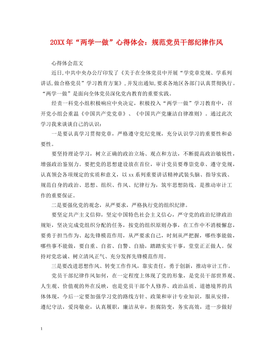 20XX年“两学一做”心得体会：规范党员干部纪律作风 _第1页