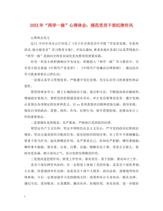 20XX年“两学一做”心得体会：规范党员干部纪律作风 