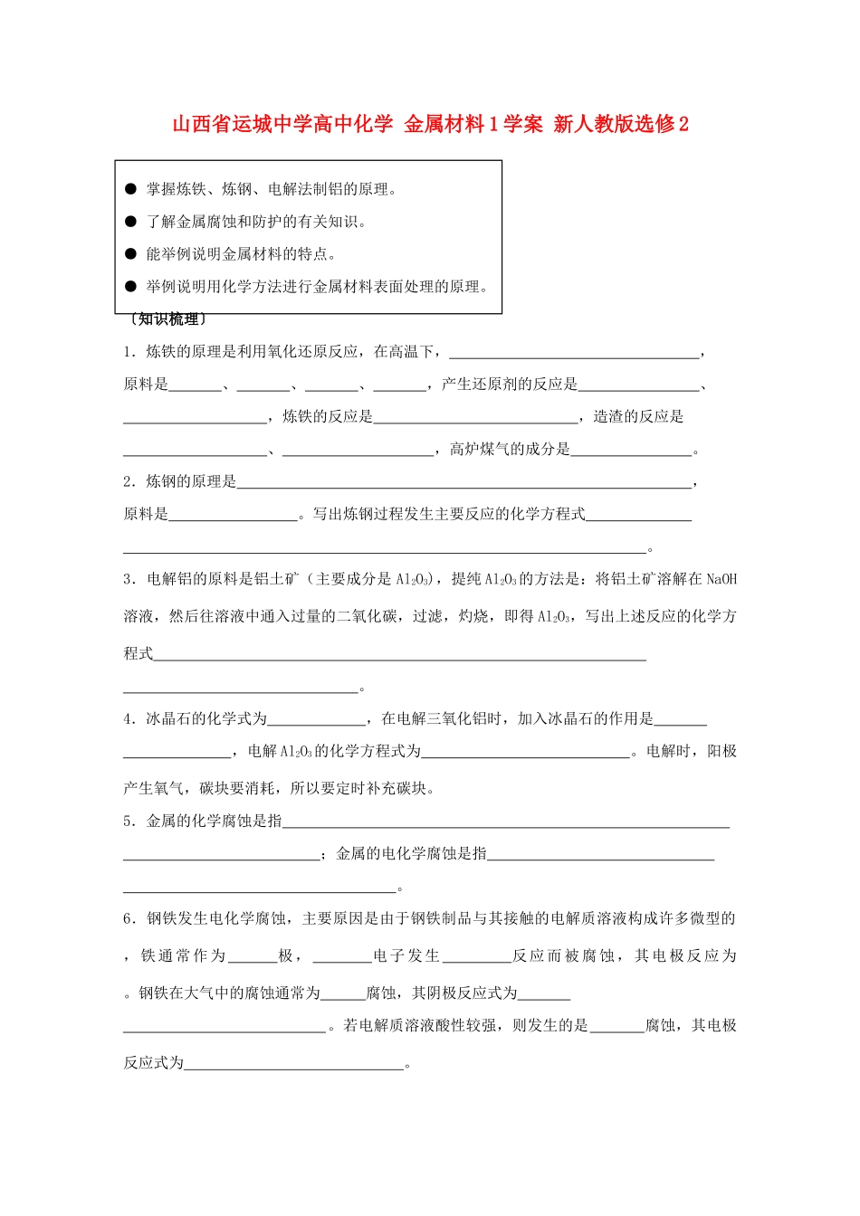 山西省运城中学高中化学 金属材料学案 新人教版选修2_第1页