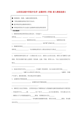 山西省运城中学高中化学 金属材料学案 新人教版选修2
