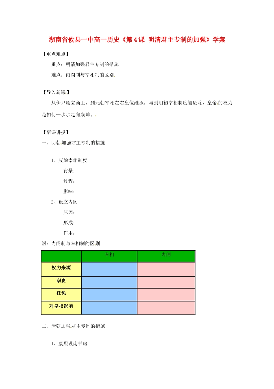 湖南省攸县一中高一历史《第4课 明清君主专制的加强》学案_第1页