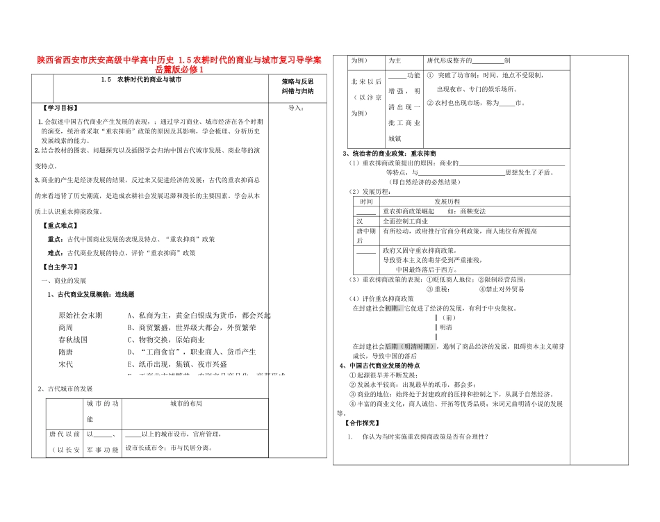 陕西省西安市庆安高级中学高中历史 1.5农耕时代的商业与城市复习导学案 岳麓版必修1_第1页