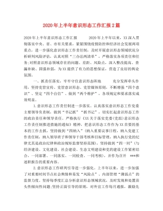 2024年上半年意识形态工作汇报2篇 
