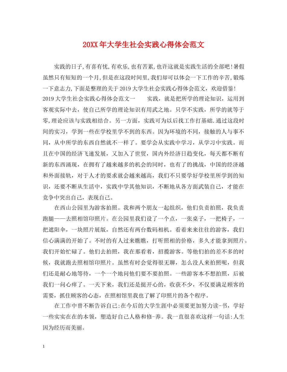 20XX年大学生社会实践心得体会范文 (000001)_第1页