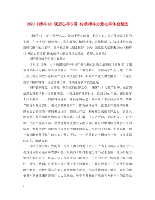 2024《榜样4》观后心得5篇_传承榜样力量心得体会精选 