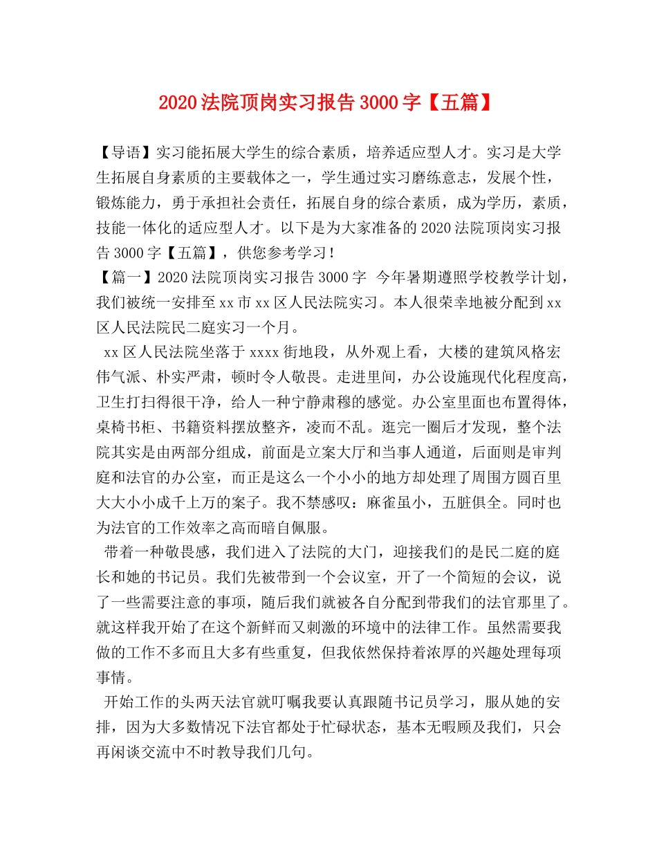 2024法院顶岗实习报告3000字【五篇】 _第1页